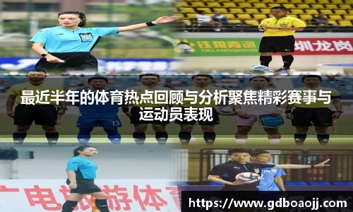 最近半年的体育热点回顾与分析聚焦精彩赛事与运动员表现