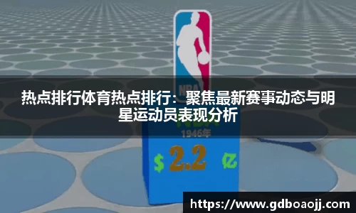 热点排行体育热点排行：聚焦最新赛事动态与明星运动员表现分析
