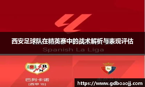 西安足球队在精英赛中的战术解析与表现评估