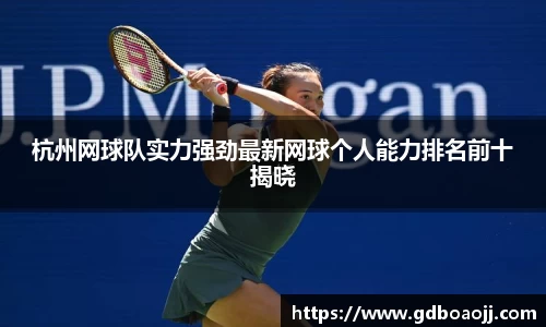 杭州网球队实力强劲最新网球个人能力排名前十揭晓