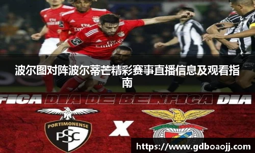波尔图对阵波尔蒂芒精彩赛事直播信息及观看指南