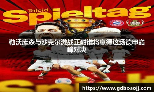 勒沃库森与沙克尔激战正酣谁将赢得这场德甲巅峰对决