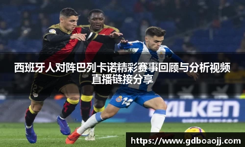 西班牙人对阵巴列卡诺精彩赛事回顾与分析视频直播链接分享