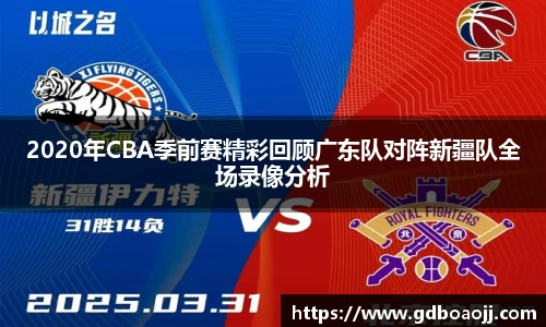 2020年CBA季前赛精彩回顾广东队对阵新疆队全场录像分析