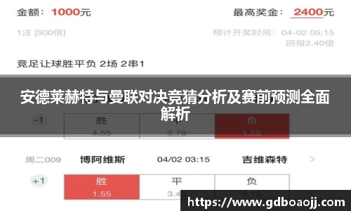 安德莱赫特与曼联对决竞猜分析及赛前预测全面解析